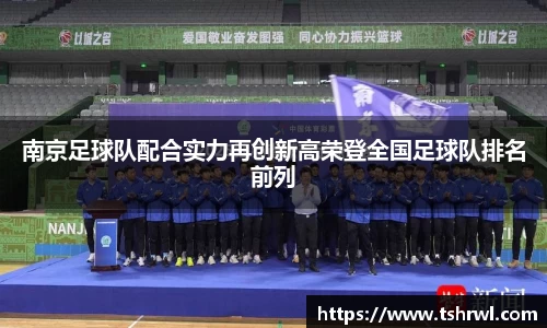 南京足球队配合实力再创新高荣登全国足球队排名前列
