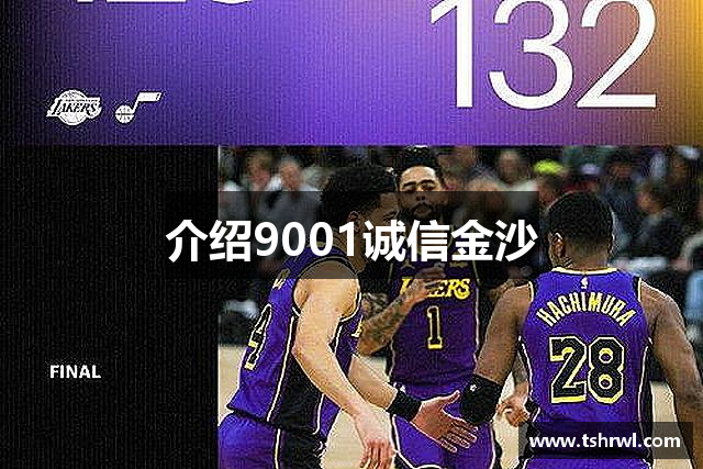 介绍9001诚信金沙