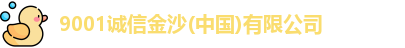 9001诚信金沙