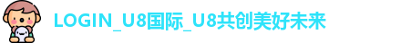 U8国际